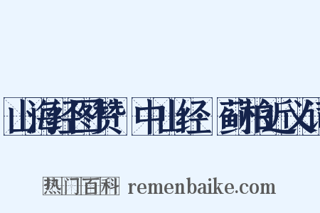 山海经图赞·中山经·蓟柏近义词是什么意思的图片